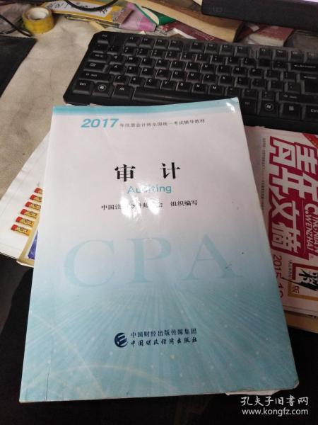 注册会计师2017教材 2017年注册会计师全国统一考试辅导教材(新大纲）:审计