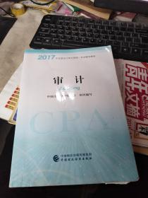 注册会计师2017教材 2017年注册会计师全国统一考试辅导教材(新大纲）:审计