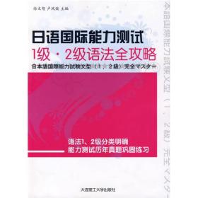 日语国际能力测试：1级、2级语法全攻略