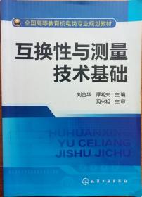 互换性与测量技术基础(刘金华）