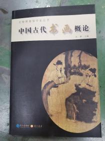 文物博物馆专业丛书    中国古代书画概论
