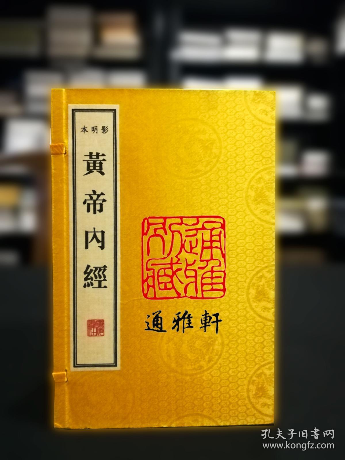 黄帝内经（影明本 16开线装 全一函九册）