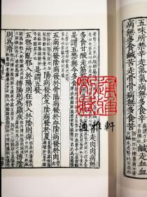 黄帝内经（影明本 16开线装 全一函九册）