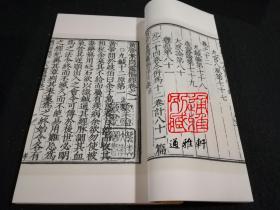 黄帝内经（影明本 16开线装 全一函九册）