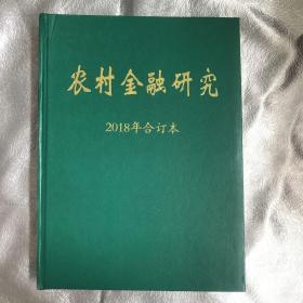 农村金融研究2018年合订本