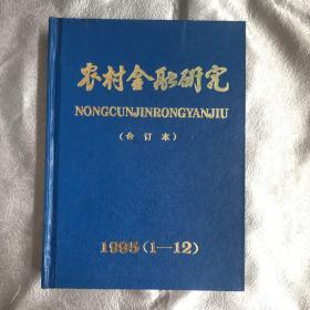 农村金融研究1995（1-12）合订本