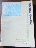 遗传学史　从史前期到孟德尔定律的重新发现　　上海　9成品相