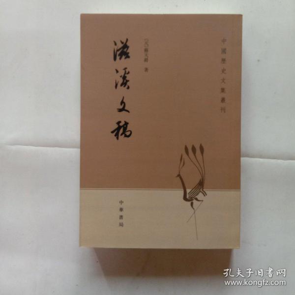 滋溪文稿：—中国历史文集丛刊