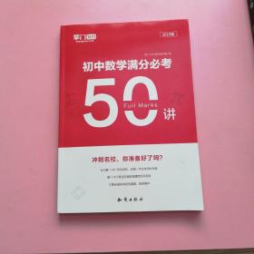 初中数学满分必考50讲（2019版）