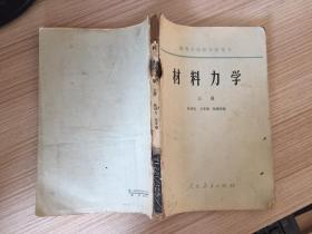 材料力学 （上册）
