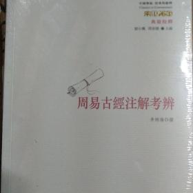 周易古经注解考辨/中国传统：经典与解释