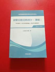 正版 全国普通高等学校在京招生 录取分数分布统计（理科）提前批次（含艺术类提前批）及本科录取部分 2016-2018