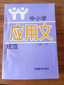 中小学应用文规范