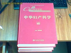 中华妇产科学（第3版、上中下全三册）