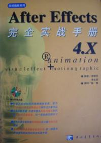 After Effects 4.x完全实战手册（缺光盘）