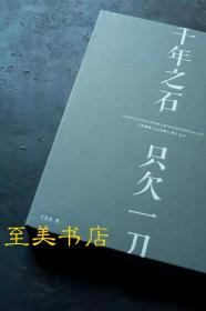 丁文父力作： 千年之石 只欠一刀 【限量3000冊 永不加印】