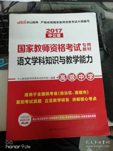 中公版·2017国家教师资格考试专用教材：语文学科知识与教学能力（高级中学）