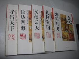 新编图文传统伦理文化丛书--忠昭日月；孝行天下；礼仪家园；义薄云天；信达四海 五册全