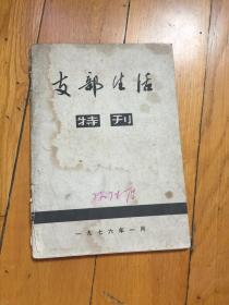 支部生活特刊（1976,1）