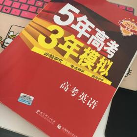 曲一线科学备考·5年高考3年模拟：高考英语（课标卷区专用 2015A版）