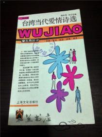 台湾当代爱情诗选  杨际岚，朱谷忠编 上海文化出版社 1987年1版 小32开平装