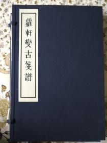 萝轩变古笺谱（一函二册 套装上下册）