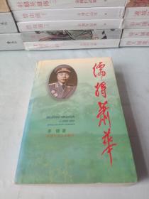 《儒将肖华》(全一册)