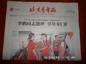 【报纸】2019年7月24日 北京青年报 （C版缺少C3-C6）时政报纸,生日报,老报纸,旧报纸