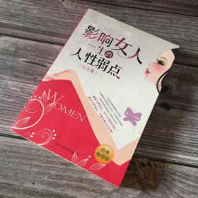 影响女人一生的人性弱点（大全集）