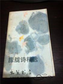 朦胧诗精选喻 大翔 刘秋玲  华中师范大学出版社 1986年1版 小32开平装