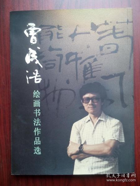 曾成浩绘画书法作品选，书法，绘画画册，美术，中江文史