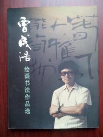 曾成浩绘画书法作品选，书法，绘画画册，美术，中江文史