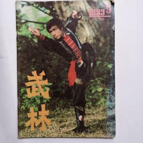 《武林》杂志 1983年第9期（总第24期）