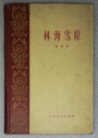 林海雪原（人民文学出版社）精装本（1959年老版本）