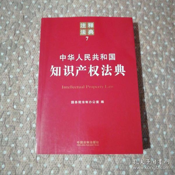 中华人民共和国知识产权法典：注释法典7