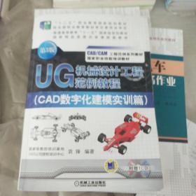 UG机械设计工程范例教程（CAD数字化建模实训篇 第3版）
