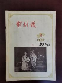 戏剧报 1956年第8期