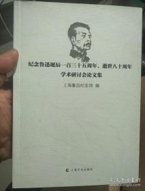 纪念鲁迅诞辰一百三十五周年、逝世八十周年学术研讨会论文集