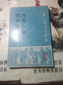 四明心法 ,四明医案