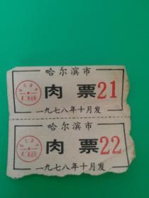 哈尔滨肉票1978年