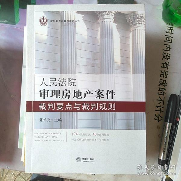 人民法院审理房地产案件裁判要点与裁判规则