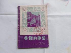 水怪的童话 任溶溶译，儿童文学插图本 1985年一版一印，盖馆藏章