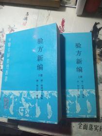 《验方新编》（上下册）,实物图现图请看图