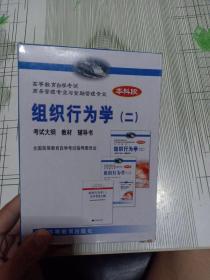 高等教育自学考试商务管理专业与金融管理专业指定教材：组织行为学2