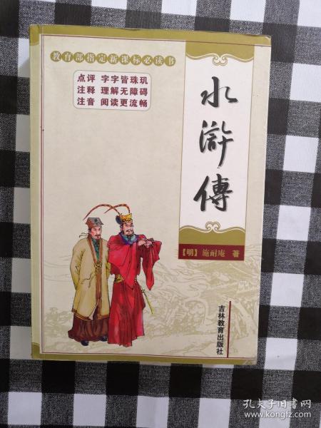 中国古典名著：水浒传