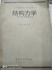 结构力学