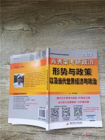 肖秀荣2020考研政治形势与政策以及当代世界经济与政治