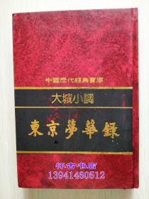 中国历代经典宝库：大城小调----东京梦华录（80元包邮）大32开精装本