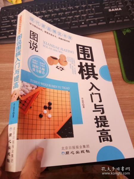 现代家庭博览书屋：图说围棋入门与提高