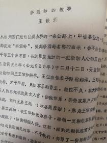 福州市油印稿：王铁藩《祭酒岭的故事》3页码，著名文史专家王铁藩、提及唐朝、闽王、王审知、洪山桥、湛温、福州鼓楼区西洪路旁边有一座山岭叫祭酒岭、五代闽国国子监祭酒湛温殉国于此、闽王王延翰、王延禀